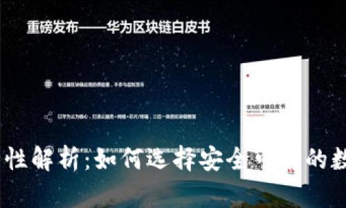 USDT钱包的安全性解析：如何选择安全可靠的数字资产存储方式