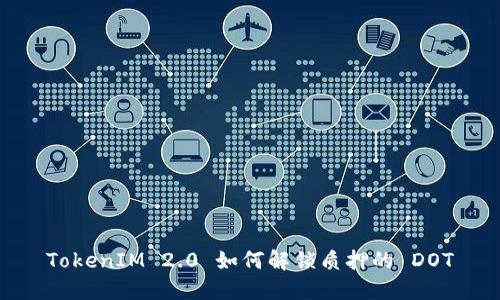 TokenIM 2.0 如何解锁质押的 DOT