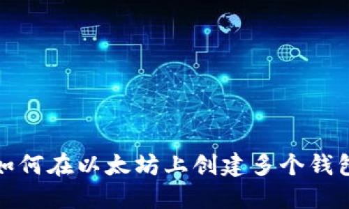 如何在以太坊上创建多个钱包
