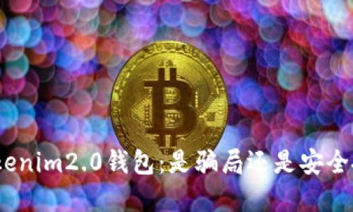 : tokenim2.0钱包：是骗局还是安全投资？