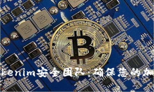 数字钱包Tokenim安全团队：确保您的加密资产安全