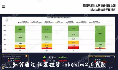   
如何通过私募投资Tokenim2.0钱包