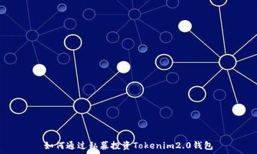   
如何通过私募投资Tokenim2.0钱包