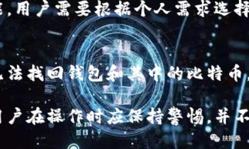 比特币钱包登录中文/比特币钱包登录中文
关键词比特币, 钱包, 登录, 中文/关键词

比特币作为一种数字货币，近年来在全球经济和金融交易中产生了巨大的影响。随着比特币的普及，越来越多的人开始关注如何安全、方便地管理和使用比特币。而比特币钱包则是管理比特币的重要工具，用户通过它可以存储、发送和接收比特币。对于中文用户而言，寻找能够方便使用的比特币钱包，特别是提供中文界面的钱包，更是一个重要的需求。本文将围绕比特币钱包的登录流程进行详细介绍，并解答一些用户可能会遇到的相关问题。

比特币钱包的定义与类型
比特币钱包是一个用于存储和管理比特币的工具，类似于传统银行的账户。根据存储方式和安全性，比特币钱包主要分为以下几类：
ul
    listrong软件钱包/strong：被安装在电脑或移动设备上的应用程序。它们可以提供较为便捷的使用体验，但相对安全性较低。/li
    listrong硬件钱包/strong：物理设备，专门用于存储加密货币。由于它们是离线存储，因此安全性极高，但使用起来相对复杂。/li
    listrong在线钱包/strong：许多网站提供的在线服务，允许用户在网络上存储比特币。使用方便，但面临黑客攻击的风险。/li
    listrong纸钱包/strong：将比特币私钥打印在纸张上，理想情况下没有任何电子信息，因此安全性很高，但使用不便。/li
/ul

比特币钱包的登录流程
登录比特币钱包的具体步骤可能因不同类型的钱包而异，但基本流程大致相似。以下是一般步骤：
ol
    listrong选择钱包类型/strong：根据需要选择合适的比特币钱包，确保该钱包支持中文界面。/li
    listrong下载并安装钱包/strong：如果选择软件钱包，访问官方网站，下载并安装应用程序。如果选择在线钱包，可以直接访问其官网。/li
    listrong注册账户/strong：提供必要的个人信息，根据要求创建一个用户名和密码。/li
    listrong设置安全性/strong：建议设置双因素验证（2FA）以增强安全性。/li
    listrong登录/strong：使用已注册的账户信息进行登录，确保输入无误。/li
/ol

上述步骤可以帮助用户顺利登录到比特币钱包，使用和管理自己的比特币。

可能相关的问题
对于普通用户来说，围绕比特币钱包的使用，以下是五个可能相关的问题及其详细解答：

1. 如何选择适合的比特币钱包？
选择适合的比特币钱包对于安全和使用体验至关重要。首先，要考虑使用目的。如果你仅是短期投资，软件钱包可能就足够了；如果是长期投资，硬件钱包则更为安全。此外，务必选择支持中文界面的钱包，这样可以避免因语言障碍而产生的使用误区。市场上常见的钱包有Coinbase、Blockchain.info、Ledger等。在选择时，可以查看其他用户的评价和反馈，了解钱包的安全性、功能及服务质量。

2. 比特币钱包丢失怎么处理？
如果用户丢失了比特币钱包，重要的是要记住，比特币的钱包是通过私钥管理的，只要你拥有私钥或者恢复种子词，就可以找回你的比特币。大多数钱包在注册时，都会生成并提示用户妥善保存这些信息。如果你没有保存私钥或种子词，那么可能无法找回钱包里的资金。为了防止丢失，用户应将私钥或种子词刻在耐久材质上，并保存在安全的地方。

3. 使用比特币钱包时需注意什么安全问题？
安全性是使用比特币钱包时最重要的考量。用户应采取以下措施来增强钱包的安全性：一是启用双因素验证，增加额外一层保护。二是定期更换密码，建议使用强密码，避免使用简单易猜的密码。三是确保软件钱包和设备始终是最新版本，以避免已知的安全漏洞。此外，尽量避免在公共网络下登录钱包，以免受到网络钓鱼等攻击。

4. 比特币钱包支持哪些操作？
比特币钱包的功能因其类型而异，主要支持以下操作：发送和接收比特币，查看账户余额和交易记录，管理多个钱包地址，以及生成收款二维码。有些钱包还提供兑换其他数字货币的服务，或集成了交易所功能。用户需要根据个人需求选择合适的钱包，确保能满足自己的使用要求。

5. 如果忘记比特币钱包密码怎么办？
对于遗忘比特币钱包密码的情况，首先要看该钱包是否提供密码恢复功能。例如，一些钱包在用户注册时会提供密码重置的选项。其次，使用助记词或恢复种子能够重置你的钱包。如果没有这两种方法，可能无法找回钱包和其中的比特币，这突显了在使用比特币钱包时记住安全信息的重要性。

总结而言，选择合适的比特币钱包、合理设置安全措施，以及确保信息备份，都是有效管理比特币的重要方面。希望这篇详细的介绍能够帮助用户更好地理解比特币钱包的使用，安全性以及相关问题的回答。用户在操作时应保持警惕，并不断更新自身对比特币和相关技术的认知，以便能在这个快速发展的领域中保持安全和高效。
