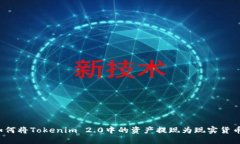 如何将Tokenim 2.0中的资产提