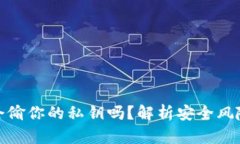 比特币钱包会偷你的私钥