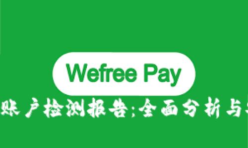 Tokenim账户检测报告：全面分析与安全建议