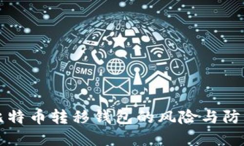 比特币转移钱包的风险与防范