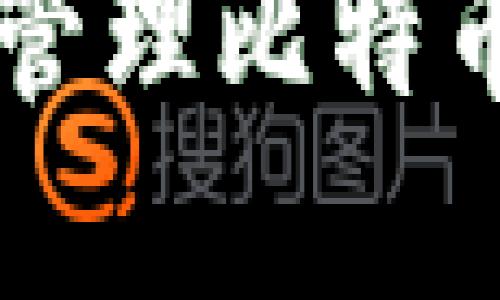  如何使用苹果手机管理比特币钱包：新手必备指南