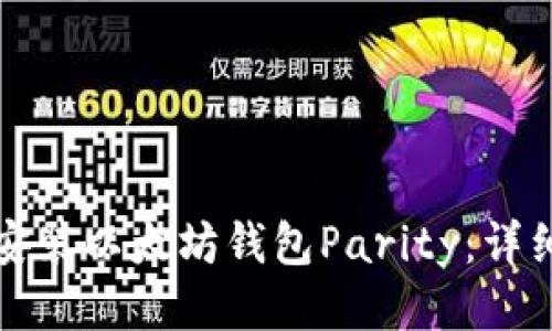 如何安装以太坊钱包Parity：详细指南