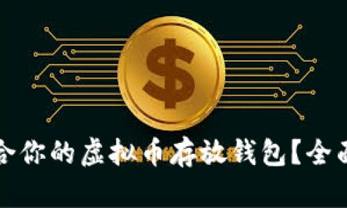 如何选择适合你的虚拟币存放钱包？全面解析与推荐