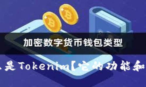 Tokenim：什么是Tokenim？它的功能和应用场景详解