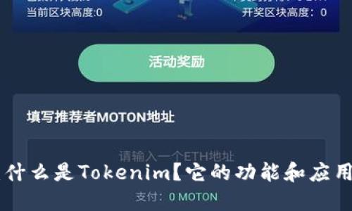 Tokenim：什么是Tokenim？它的功能和应用场景详解
