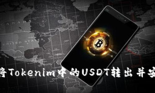 : 如何将Tokenim中的USDT转出并安全存储