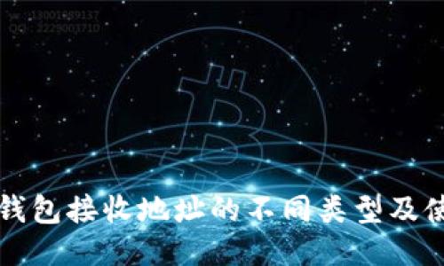 比特币钱包接收地址的不同类型及使用指南