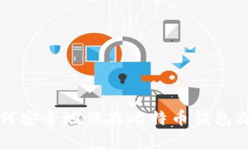 如何安全地保存比特币钱包文件