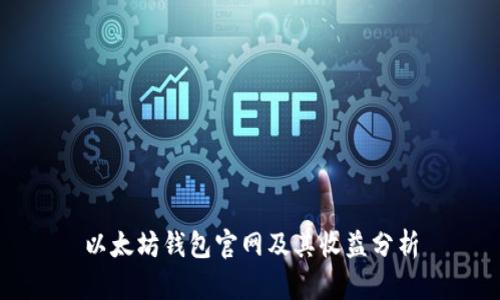 以太坊钱包官网及其收益分析