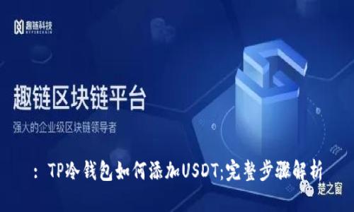 : TP冷钱包如何添加USDT：完整步骤解析