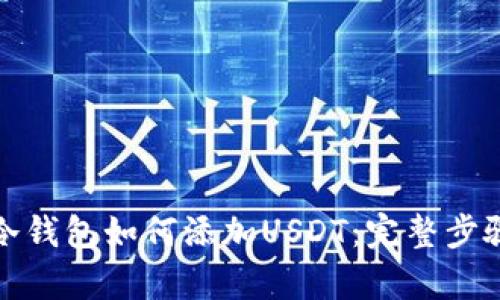 : TP冷钱包如何添加USDT：完整步骤解析