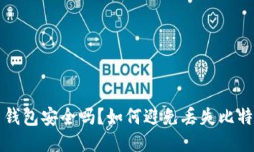 比特币钱包安全吗？如何避免丢失比特币钱包
