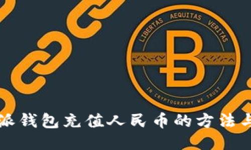 比特派钱包充值人民币的方法与指南