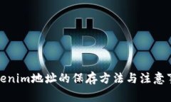 tokenim地址的保存方法与注