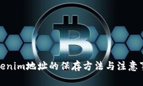 tokenim地址的保存方法与注意事项