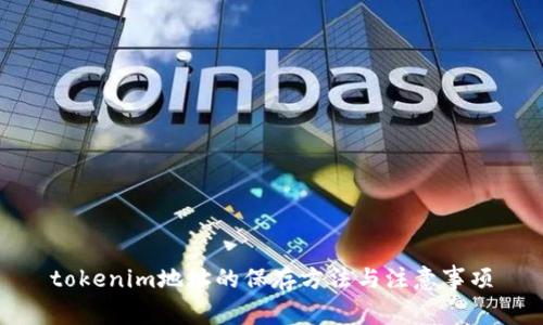 tokenim地址的保存方法与注意事项