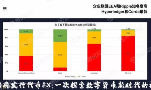 
f(x)将发行代币FX：一次探索数字货币新时代的机会