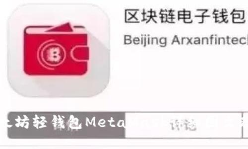 以太坊轻钱包MetaMask详细图文教程
