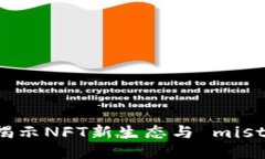 : Tokenim 2.0：揭示NFT新生态