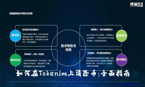 如何在Tokenim上清除币：全面指南