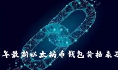 2023年最新以太坊币钱包价