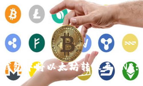 如何在TP钱包中将以太坊转账至BNB: 完整指南