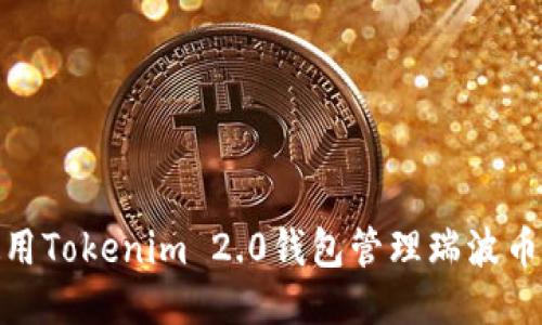 如何使用Tokenim 2.0钱包管理瑞波币(XRP)？