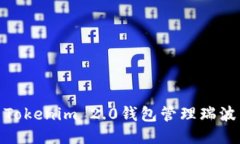 如何使用Tokenim 2.0钱包管理