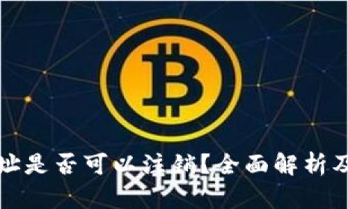 比特币钱包地址是否可以注销？全面解析及相关问题探讨