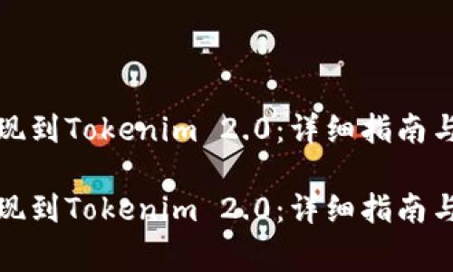 如何将资金提现到Tokenim 2.0：详细指南与常见问题解答

如何将资金提现到Tokenim 2.0：详细指南与常见问题解答