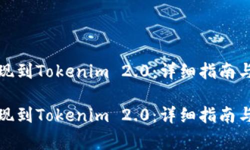 如何将资金提现到Tokenim 2.0：详细指南与常见问题解答

如何将资金提现到Tokenim 2.0：详细指南与常见问题解答