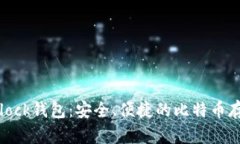 深入解读Sblock钱包：安全