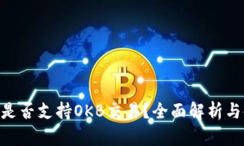 Tokenim是否支持OKB交易？全面解析与使用指南