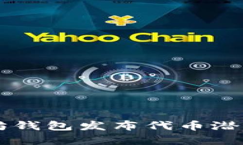 以太坊钱包发布代币潜力分析