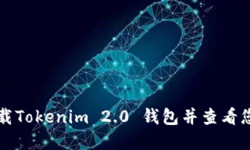 如何下载Tokenim 2.0 钱包并查看您的资产
