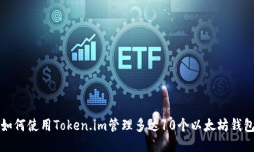 如何使用Token.im管理多达10个以太坊钱包