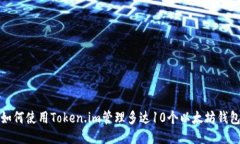 如何使用Token.im管理多达