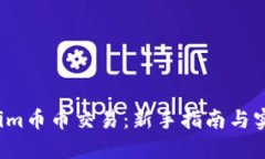  Tokenim币币交易：新手指南