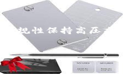 国内比特币交易钱包的选择与使用指南

关键词：比特币钱包, 国内交易平台, 数字货币安全, 钱包使用方法

详细介绍：

在数字货币的浪潮中，比特币作为最著名、最早的加密货币，已经吸引了众多投资者和用户的目光。尤其是在国内，随着比特币及其他数字货币的交易热度不断上升，对比特币交易钱包的需求也愈发迫切。然而，选择一个安全、便捷的比特币交易钱包，对于普通用户来说，并非易事。因此，本文将详细介绍国内比特币交易钱包的种类、使用方法，以及用户在使用过程中需要注意的安全事项。

一、国内常见的比特币交易钱包类型

比特币交易钱包大致可以分为以下几种类型：

1. **热钱包**：热钱包是时刻在线、连接互联网的钱包，通常用于日常的比特币交易。由于其便捷性，用户可以随时随地进行交易，但相应的安全性较低，容易受到黑客攻击。比较知名的热钱包包括币安钱包、火币钱包等。

2. **冷钱包**：冷钱包指的是不与互联网相连的比特币存储方式，通常用于长期保存比特币。冷钱包的安全性高，不易受到黑客攻击，但使用上较为不便，比如硬件钱包和纸质钱包。

3. **网站钱包**：这类钱包由第三方提供托管服务，用户可以通过网页形式进行管理。虽然方便，但用户需要信任托管方。处理不当可能面临资产风险。

4. **手机钱包**：在智能手机上下载的钱包应用，用户可以随时随地管理比特币。优点是方便和易于操作，缺点是如果手机丢失或被盗，可能面临全部资产的风险。

5. **桌面钱包**：安装在电脑上的软件钱包，安全性相对较高，但也存在被病毒攻击的风险。用户需定期备份，确保数据安全。

二、选择比特币交易钱包的标准

选择合适的比特币交易钱包需要考虑以下几点：

1. **安全性**：安全性是选择钱包最为重要的标准之一。冷钱包通常安全性高，而热钱包虽便捷却需留意安全防护措施。用户最好选择具有双重认证、私钥本地存储等功能的钱包。

2. **便捷性**：考虑到日常的交易频率，钱包的便捷性也是非常重要的。手机钱包和热钱包在这方面表现较为出色，用户可根据个人需求选择。

3. **客户支持**：里面交易平台通常会提供客户支持服务，用户在使用过程中遇到问题，能够及时获得帮助。这一点尤其重要，特别是刚入门的新手用户。

4. **费用**：不同类型的钱包在交易时可能会产生不同的费用，最好在选择之前确认清楚各类费用，比如交易费用、提现费用等。

三、比特币钱包的使用方法

以下为比特币钱包的基本使用方法，适用于热钱包和冷钱包：

1. **钱包创建**：首先，需下载对应的钱包APP或软件，并进行注册。热钱包通常需要进行身份验证，冷钱包则相对简单。用户需按照提示完成账户创建。

2. **获取比特币地址**：钱包创建完成后，系统会生成一个比特币地址。用户可以将该地址提供给他人，以接收比特币。

3. **购买比特币**：通过国内交易平台（如币安、火币等）进行比特币的购买，完成后将比特币提取到个人钱包中。

4. **转账与接收**：钱包可用于发送和接收比特币。在发送时，需输入对方的钱包地址及转账金额，确认无误后进行交易。

5. **安全备份**：用户在使用过程中，需定期备份钱包，确保数据安全。在冷钱包中，用户可以将恢复种子或密钥进行妥善保存。

四、比特币交易钱包的安全性注意事项

在使用比特币交易钱包的过程中，安全性是每位用户必须关注的重点。以下是一些安全措施：

1. **启用双重认证**：许多钱包及交易平台都提供双重认证功能，在登录时进行验证，可以有效防止未授权的登录。

2. **定期更新软件**：保持钱包及交易平台软件的更新，以保护用户免受潜在的安全漏洞和攻击。

3. **避免公共网络**：在进行比特币交易时，最好避免使用公共Wi-Fi网络，可以采用个人的移动网络进行操作。

4. **维护强密码**：选择一个复杂度高的密码，并定期更换，能提高账户的安全性，不易被猜测。

5. **冷存储比特币**：对于长期不使用的比特币，可以选择冷钱包进行存储，降低资产被盗的风险。

五、用户常见问题解答

1. 如何选择适合自己的比特币交易钱包？
选择比特币交易钱包时，用户需考虑自身的需求和使用习惯。首先，评估个人的技术水平和交易频率。如果只是偶尔进行交易，可以选择较为简单的热钱包，如手机钱包或在线钱包。而如果是长期投资，建议选择安全性较高的冷钱包，确保资产的安全。
其次，关注钱包的安全性和费用。尽量选择那些支持双重认证、备份恢复等安全措施的钱包。在交易费用方面，可以查看各类钱包的收费标准，选择费用相对合理的。此外，使用频率较高的用户还应考虑钱包的便捷性，确保在需要时能够快速完成交易。

2. 国内比特币交易钱包的安全性如何保障？
为了保障比特币交易钱包的安全性，用户应遵循多个安全措施。首先，务必在可信赖的环境中下载和安装钱包软件，避免通过不明链接或应用获取钱包。此外，定期更新钱包软件也是至关重要的，很多安全漏洞都是通过软件更新的补丁来修复。
用户应该启用双重认证功能，当账户登录时，除了密码外，还需要通过短信或其他途径进行验证。还有，定期备份私钥及助记词并将其安全存储。为了保护用户的比特币及其他数字资产安全，尽量选择那些拥有良好声誉和用户反馈的钱包。

3. 比特币交易钱包丢失了该怎么办？
如果比特币交易钱包丢失，用户应首先尝试通过恢复种子或者备份文件进行恢复。如果用户已经备份了钱包的私钥或助记词，按照钱包说明书的流程，将钱包重装后输入恢复信息进行找回。如果没有备份，可能将无法找回丢失的资产，因此，平时务必注意备份和保护好相关信息。
因此，建议用户在使用比特币钱包时，务必做好备份。可以将私钥和助记词存储在不同的地方，避免因为意外情况导致资产损失。同时，不要将钱包信息与任何人分享，尤其是在不安全的环境中。

4. 电子设备被黑客入侵对比特币安全有什么影响？
如果用户的电子设备被黑客入侵，可能会对比特币钱包的安全性造成严重威胁。黑客可以通过各种手段获取用户的钱包信息、私钥或助记词，一旦这些信息被窃取，黑客便可以随时转账、提取用户的比特币，造成无法挽回的损失。
因此，用户有必要采取预防措施。例如，定期更新操作系统和反病毒软件，确保电脑或手机没有潜在的安全漏洞。此外，可以使用硬件钱包存储更多额度的比特币，减少线上钱包中的资产。

5. 国内的比特币法规是怎样的？
在国内，比特币等数字货币的相关法规仍在建设中。自2017年以来，国内监管部门对数字货币交易、ICO等进行了严格管控。尽管个别交易平台仍在运营，但国家对这类活动的合法性及合规性保持高压态势。因此，用户在选择比特币钱包和进行投资前，需了解当地相关政策法规，确保合法合规。
用户最好选择合规的平台进行交易，同时保持对市场动态和政策的关注，防范可能的法律风险。在国内环境比较复杂的情况下，谨慎选择钱包和交易方式是非常必要的。

以上内容能够帮助用户全面了解国内比特币交易钱包的选择与使用，同时关注安全问题以及相关的法律风险。希望能为广大用户提供有用的参考与指导。