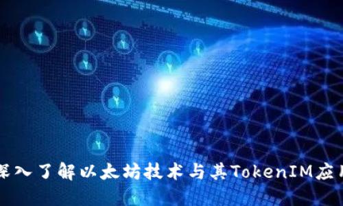 深入了解以太坊技术与其TokenIM应用