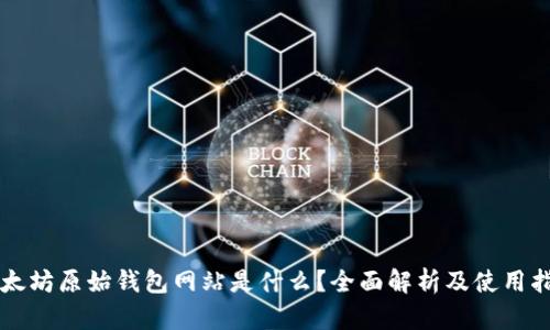 以太坊原始钱包网站是什么？全面解析及使用指南