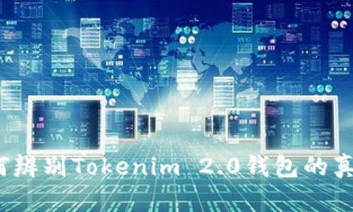 如何辨别Tokenim 2.0钱包的真伪？